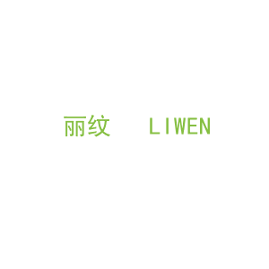 第3类，洗护用品商标转让：丽纹   LIWEN